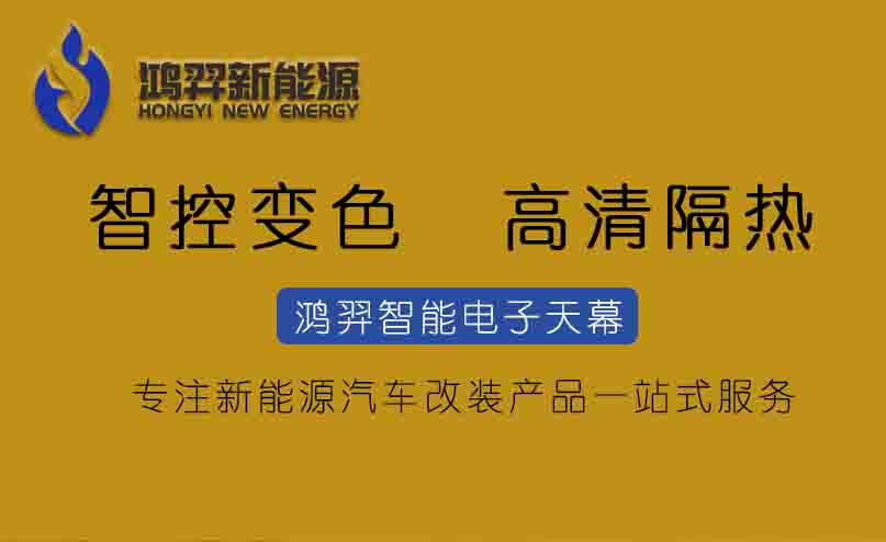 鴻羿電子天幕：引領(lǐng)新能源汽車智能化升級